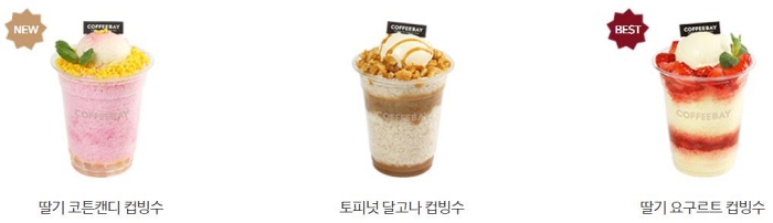 커피 베이 메뉴 딸기 코튼캔디 토피넛 달고나 요구르트 컵 빙수