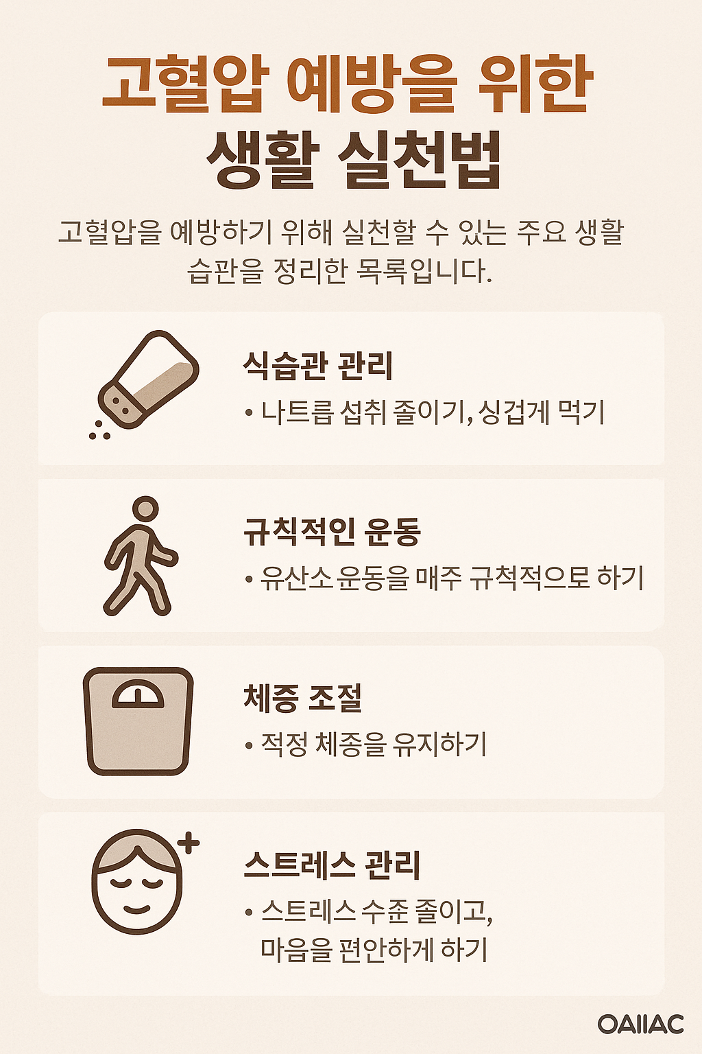 고혈압 예방을 위한 실천법