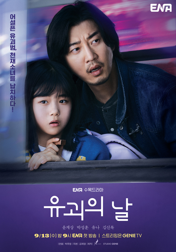 [드라마 다시보기 추천] 유괴의 날 몇부작 재방송 줄거리 결말 원작, 인물관계도 등장인물 윤계상 박성훈 김신록 유나 서재희