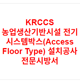 KRCCS 농업생산기반시설 전기 시스템박스(Access Floor Type) 설치공사 전문시방서