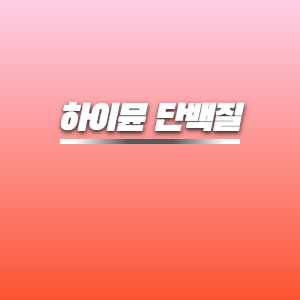하이뮨 단백질