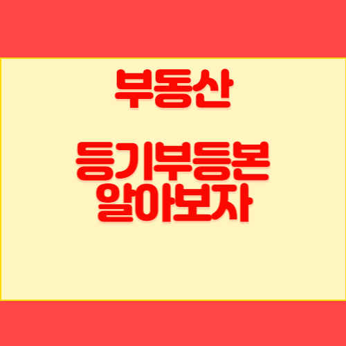 등기부등본 보는 법 기본 용어 정리