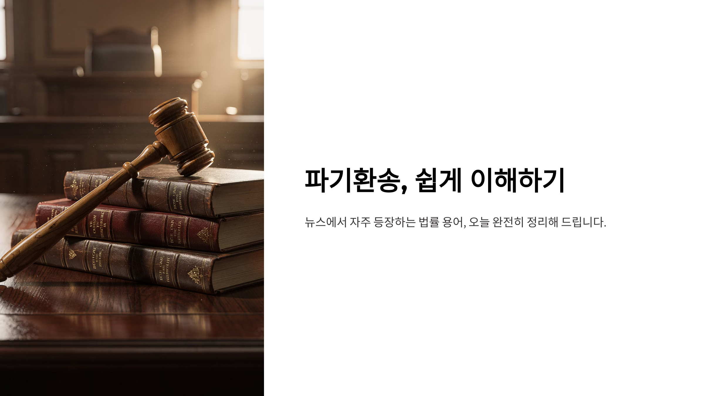 파기환송 뜻