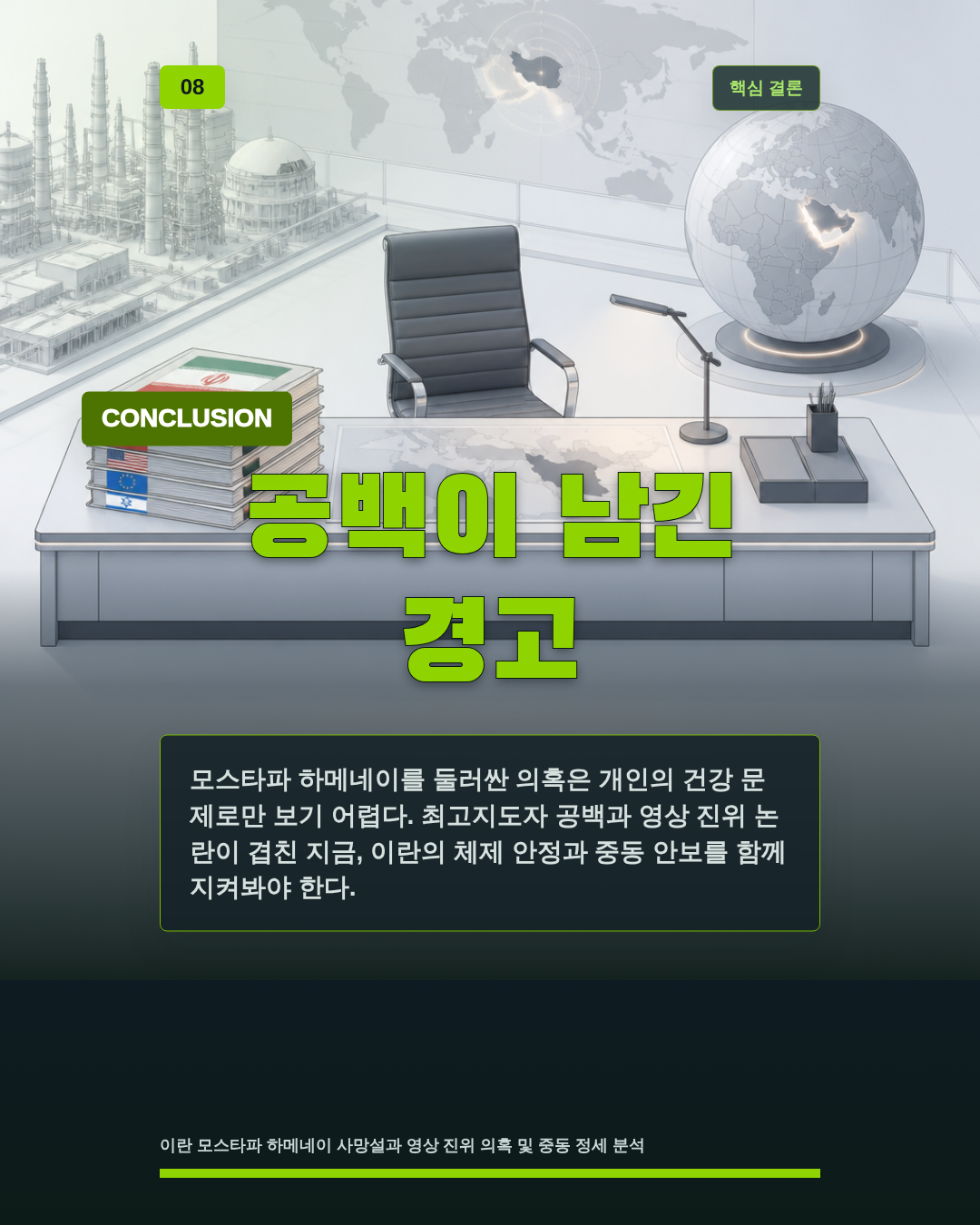 공백이 남긴 경고