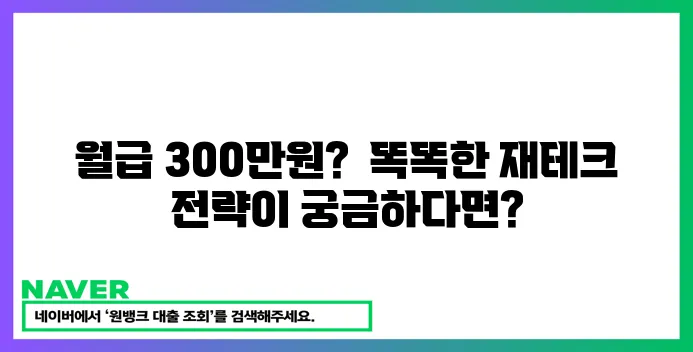 월급 300만원 재테크, 현실적인 돈 관리 노하우!