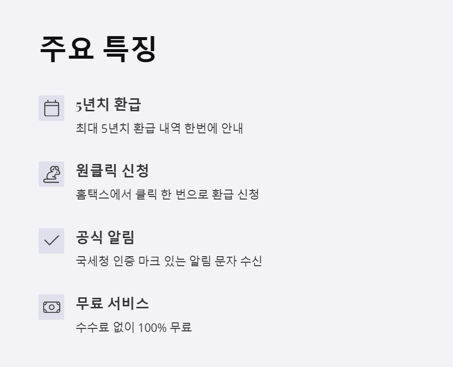 국세청 원클릭 환급 서비스