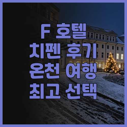 F 호텔 치펜 후기, 대만 온천 여행