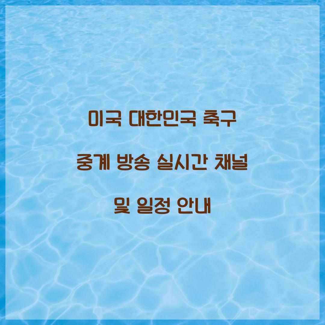 미국 대한민국 축구 중계 방송