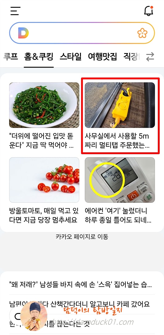 2025년 7월 26일 다음 모바일 홈&amp;쿠킹 채널