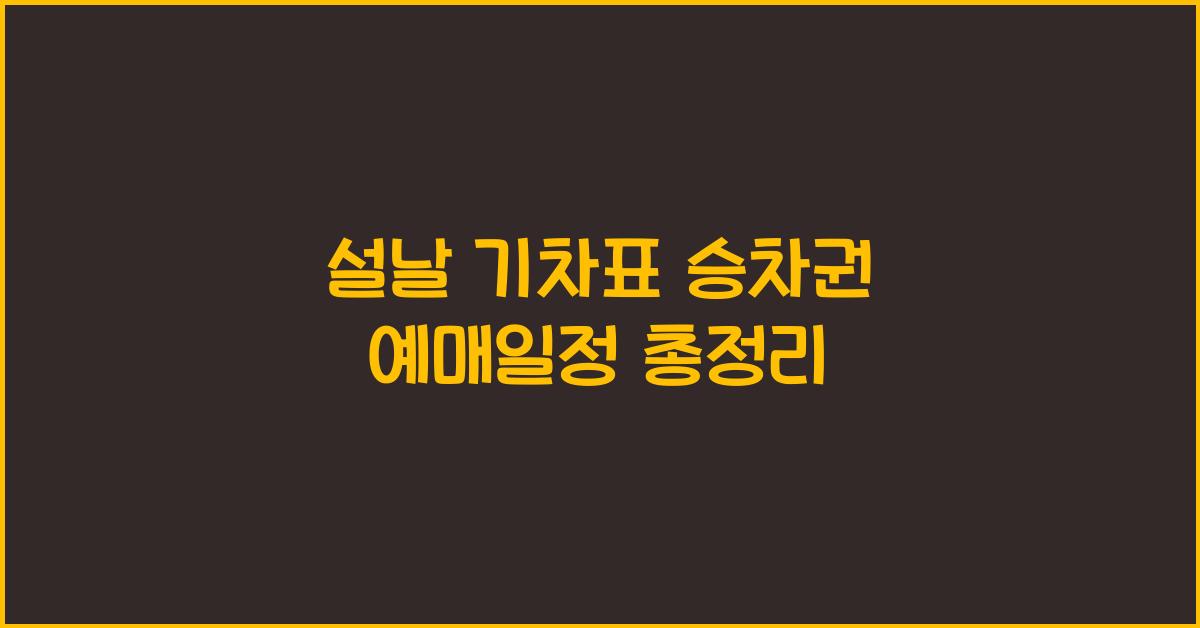 설날 기차표 승차권 예매일정