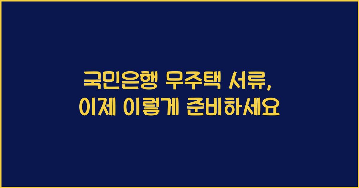 국민은행 무주택 서류