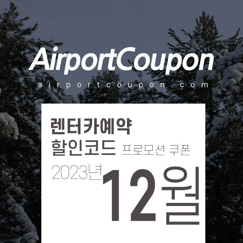 해외렌터카사이트 12월 할인코드 허츠, 식스트, 아비스, 버젯, 유럽카 1월 미국 LA, 라스베가스, 하와이, 일본 오키나와, 유럽 스페인, 독일, 프랑스 파리 렌트카예약