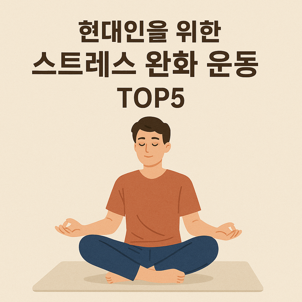현대인을 위한 스트레스 완화 운동 TOP5
