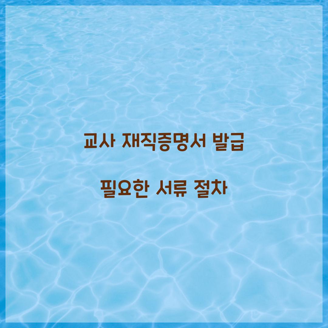교사 재직증명서 발급
