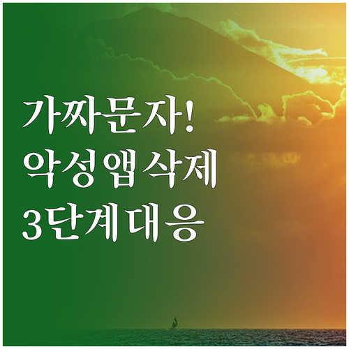 보이스피싱 사칭 문자 구별과 악성 앱..