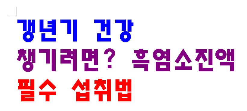 갱년기 건강 챙기려면? 흑염소진액 필수 섭취법