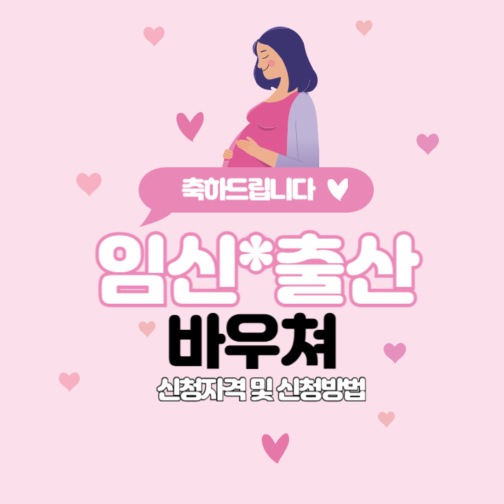 임신 출산 바우처: 꼭 알아야 할 혜택과 신청 방법