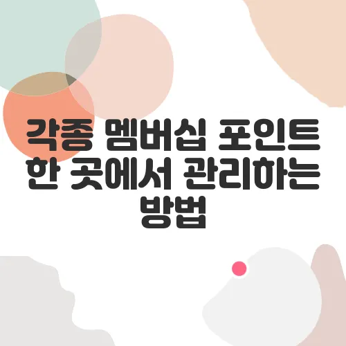 각종 멤버십 포인트 한 곳에서 관리하는 방법