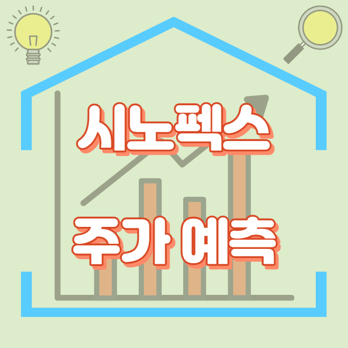 시노펙스_썸네일