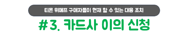 티몬-위메프-카드-결제-중단-카드-결제-취소-불가능-PG사-철수-카드-할부-철회권-직권-취소-카드사-중재-요청-카드사-이의-신청