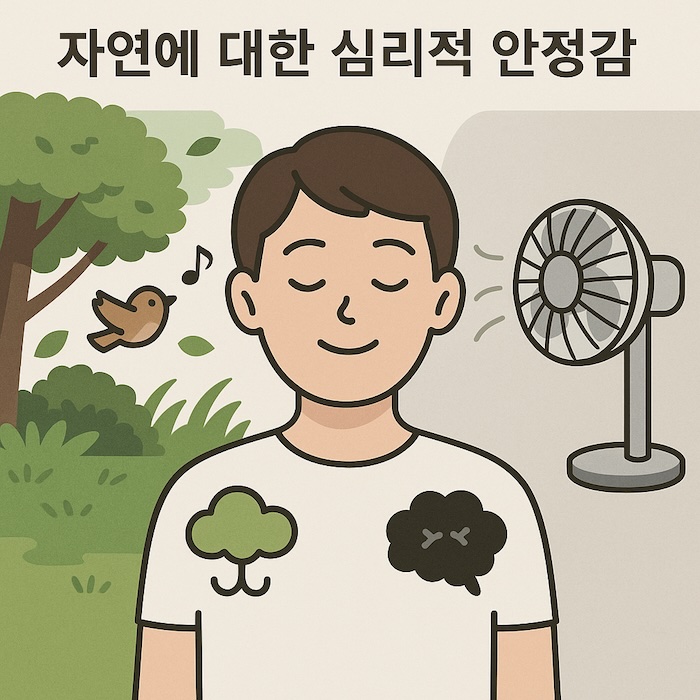 자연에 대한 심리적 안정감