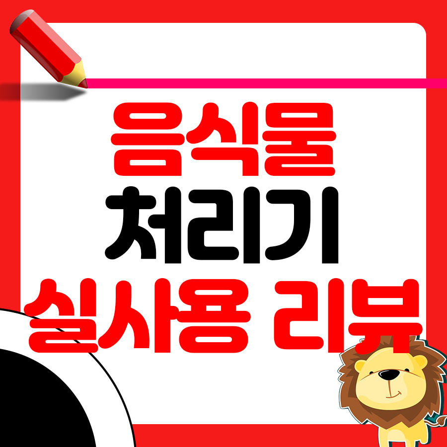 음식물처리기 실사용 리뷰 1