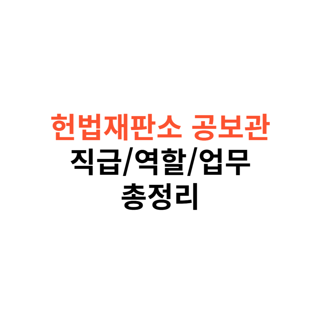헌법재판소(헌재) 공보관 직급