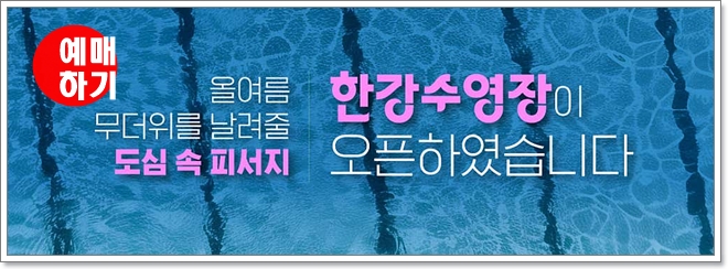 2025 한강수영장 개장 안내(뚝섬·여의도·잠원·잠실·난지·양화)