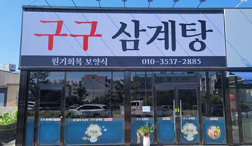 생생정보 한방 삼계탕 9900원