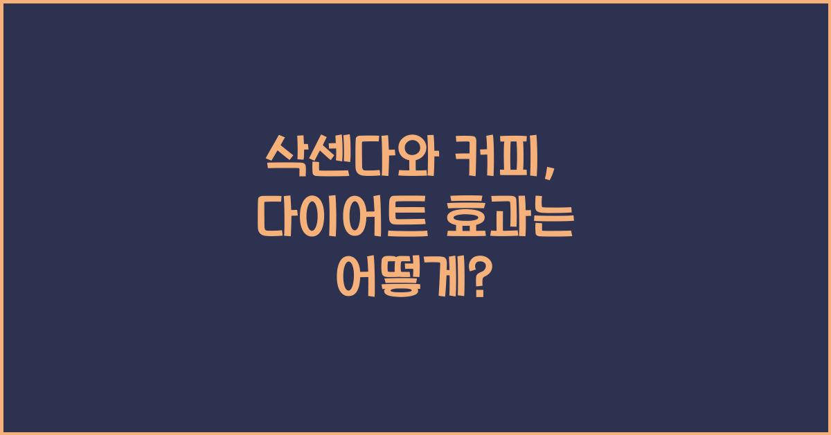 삭센다와 커피