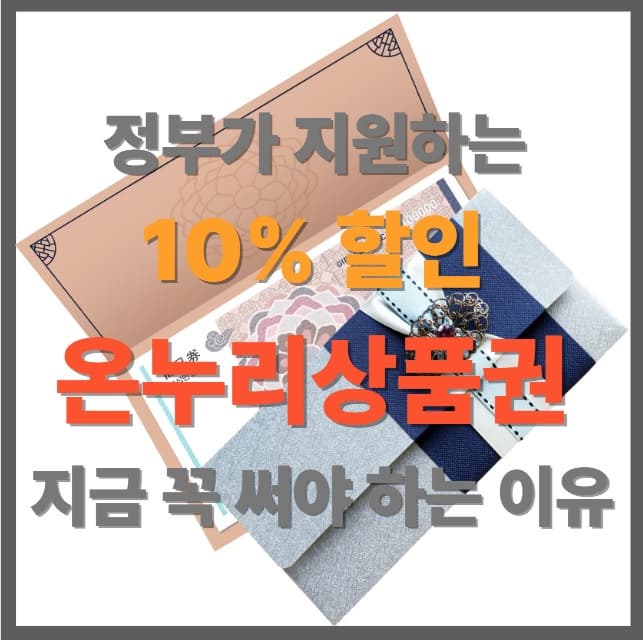 온누리상품권 혜택 총정리! 10% 할인 놓치면 진짜 후회합니다