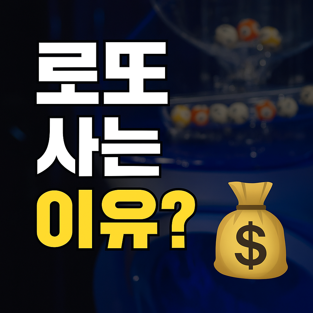 매주 로또 사는 이유