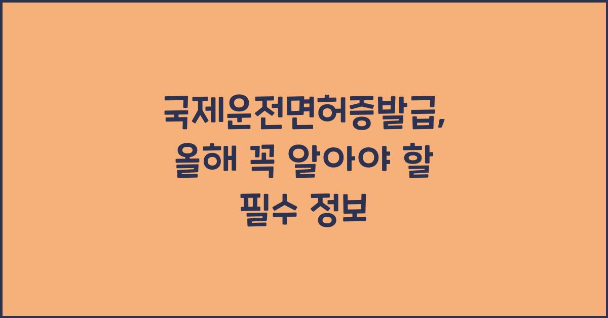 국제운전면허증발급