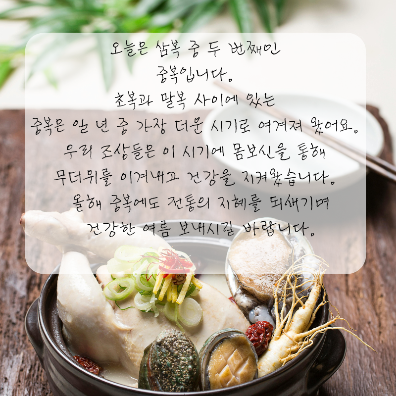 복날 인사말 중복날 문구 이미지