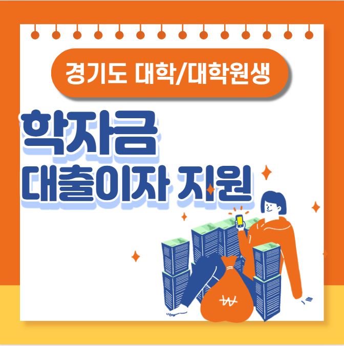 2023년 경기도 학자금 대출이자 지원