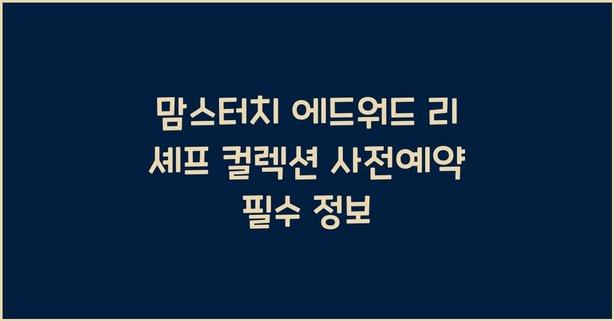 맘스터치 에드워드 리 셰프 컬렉션 사전예약