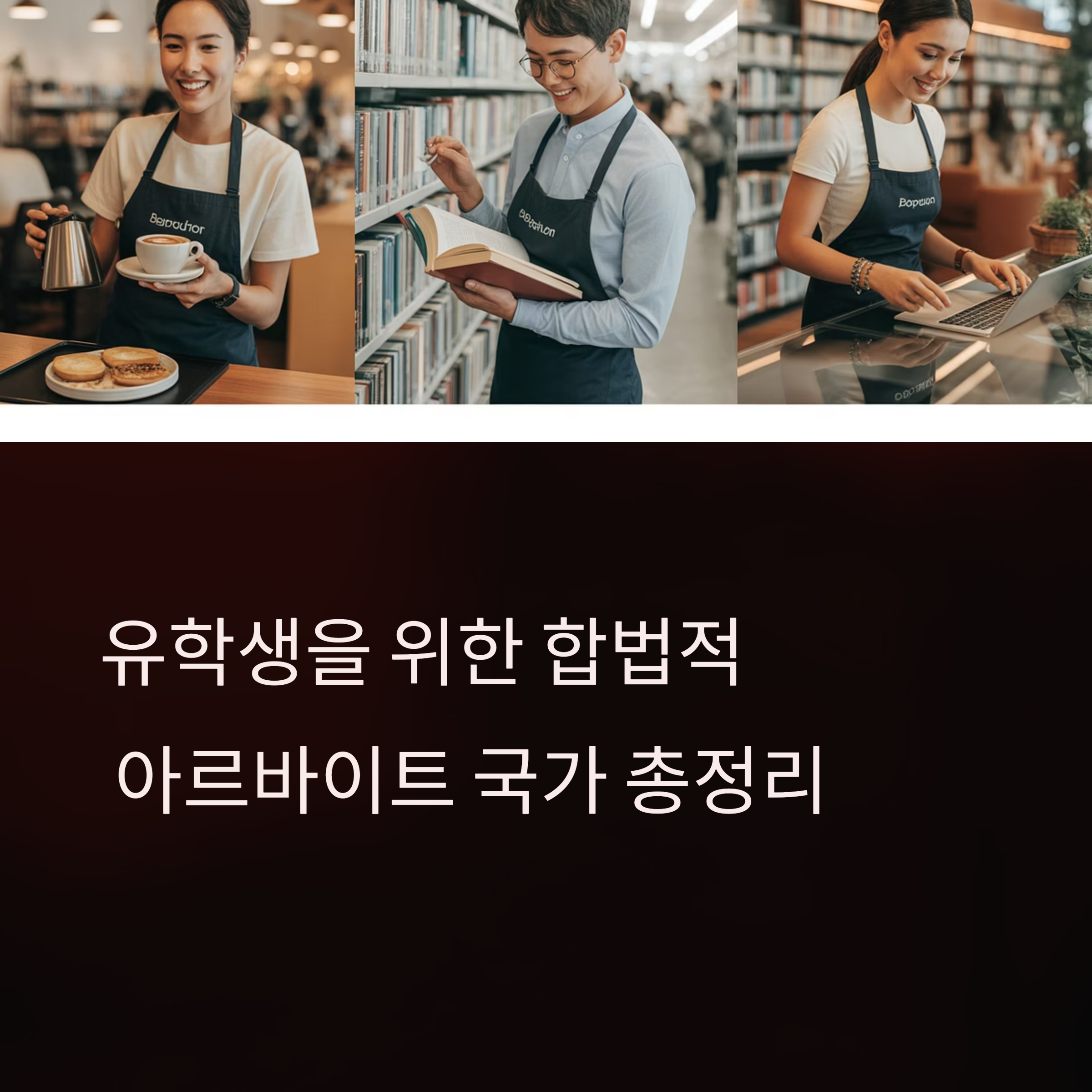 유학비 걱정 끝! 알바로 학비 벌 수 있는 나라 BEST 7