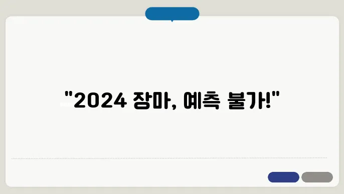 2024 장마 기간