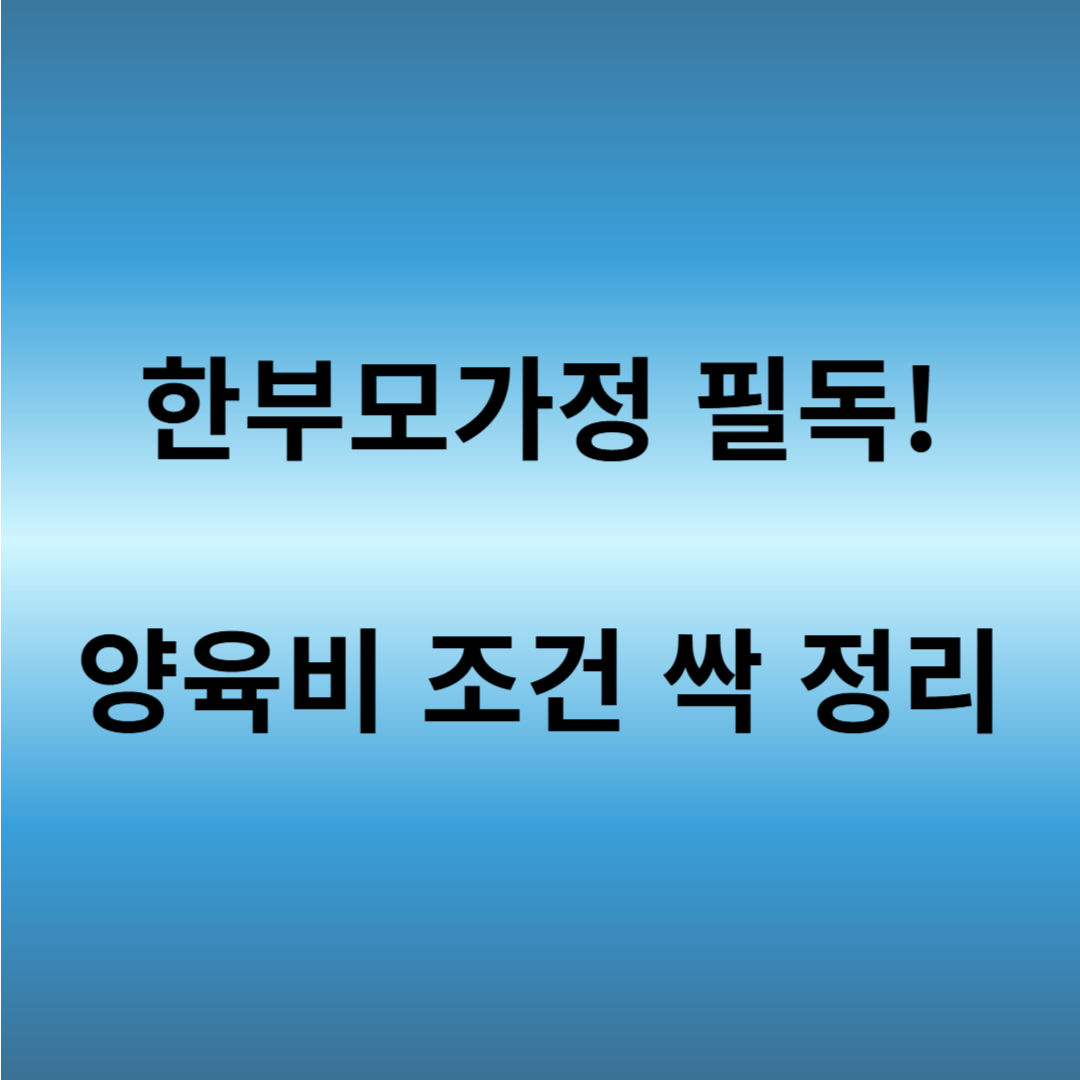 한부모가정 양육비 지원 기준