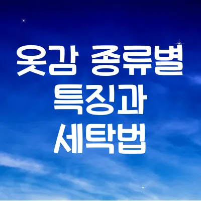 옷감 종류별 특징과 세탁법