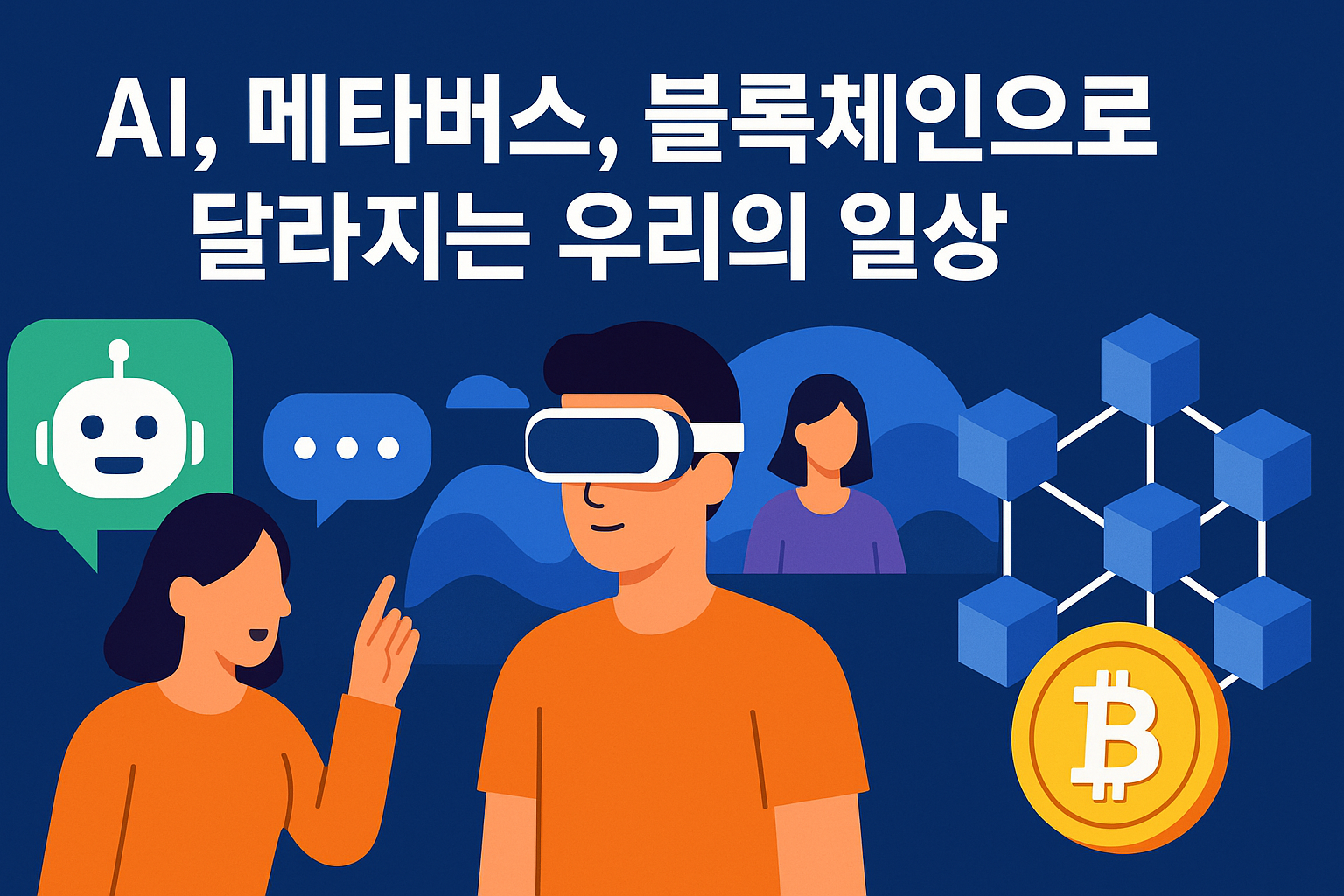 실생활을 바꾸는 최신 기술 트렌드 총정리