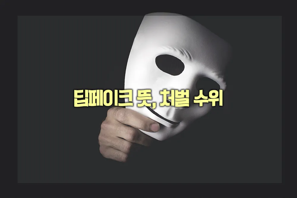 딥페이크 뜻 처벌 수위