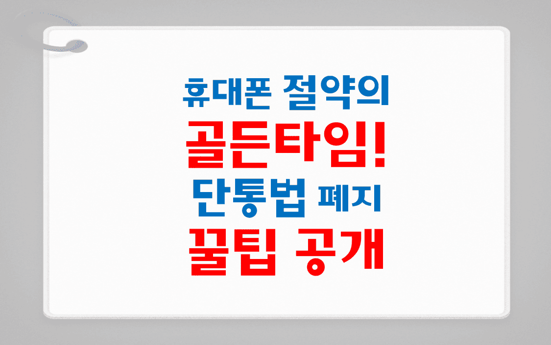 휴대폰절약의골든타임