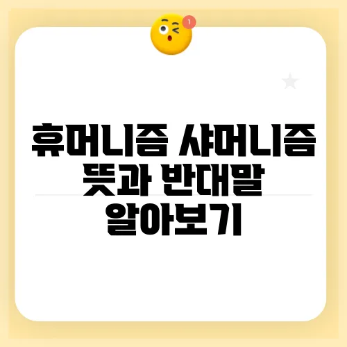 휴머니즘 샤머니즘 뜻과 반대말 알아보기