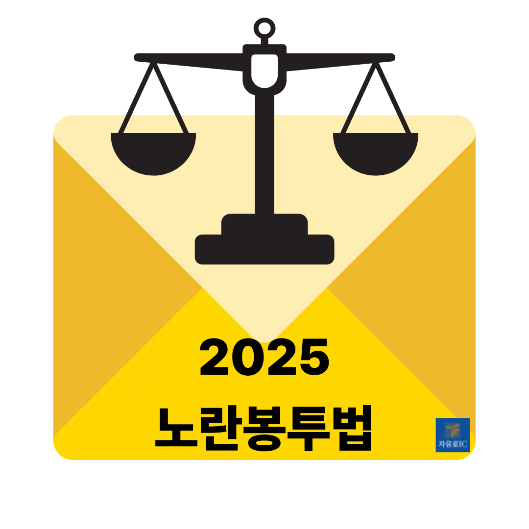 2025 노란봉투법