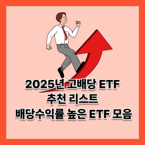 2025년 고배당 ETF 추천 리스트: 배당수익률 높은 ETF 모음