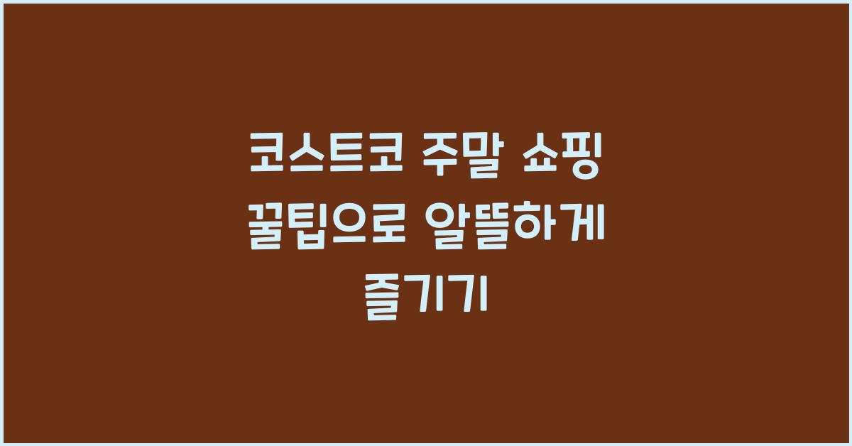 코스트코 주말 쇼핑