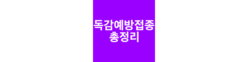 독감예방접종-총정리-썸네일