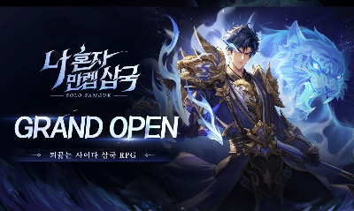 나 혼자 만렙 삼국 그랜드 오픈