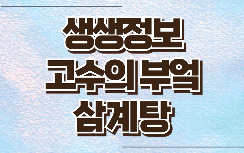 생생정보 고수의부엌 삼계탕